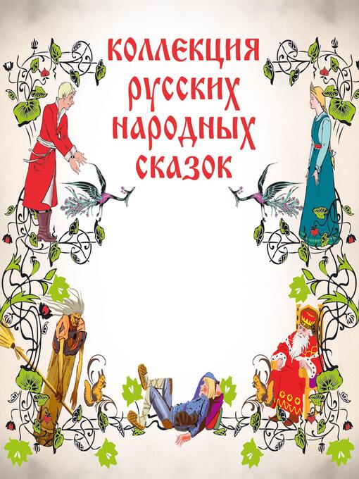 Title details for Коллекция русских народных сказок by Сборник сказок - Available